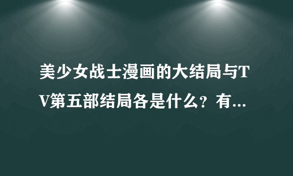 美少女战士漫画的大结局与TV第五部结局各是什么？有什么实质性的区别吗？注意：实质性的