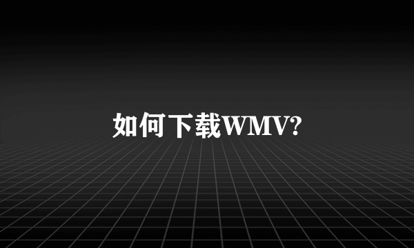 如何下载WMV?