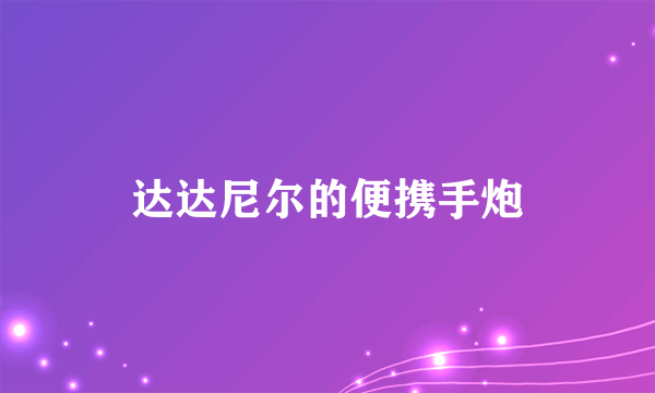 达达尼尔的便携手炮