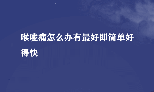 喉咙痛怎么办有最好即简单好得快