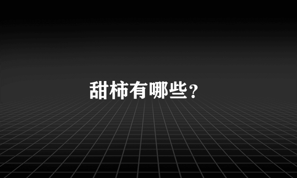 甜柿有哪些？