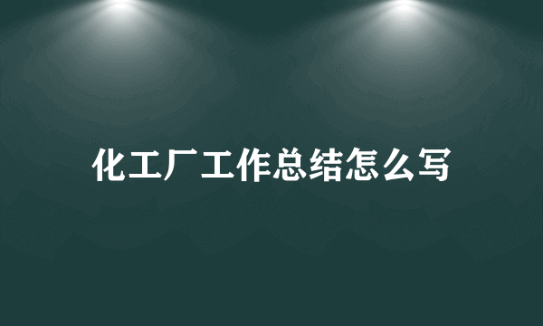 化工厂工作总结怎么写