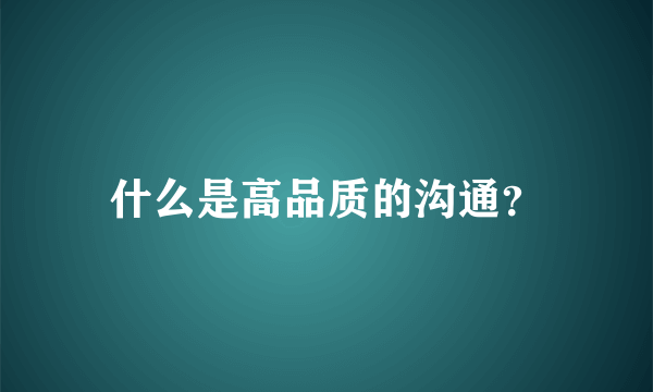 什么是高品质的沟通？