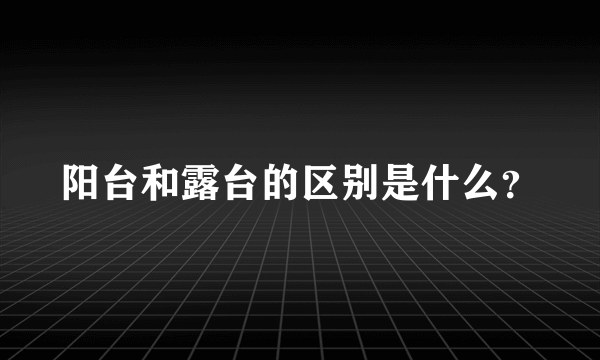 阳台和露台的区别是什么？