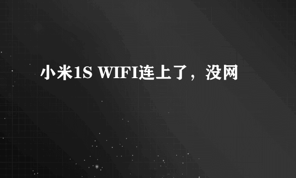 小米1S WIFI连上了，没网