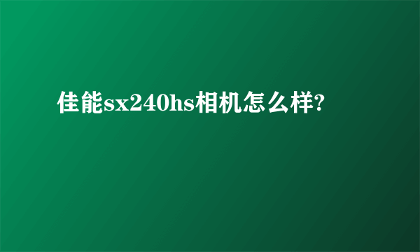 佳能sx240hs相机怎么样?