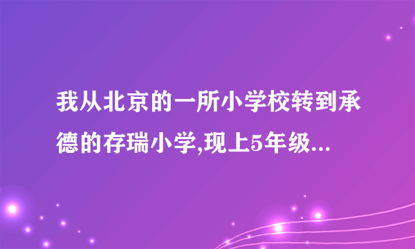 我从北京的一所小学校转到承德的存瑞小学,现上5年级,我在北京是三好学生,现在成绩在下滑，我该怎么办？