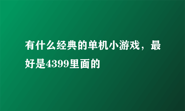 有什么经典的单机小游戏，最好是4399里面的