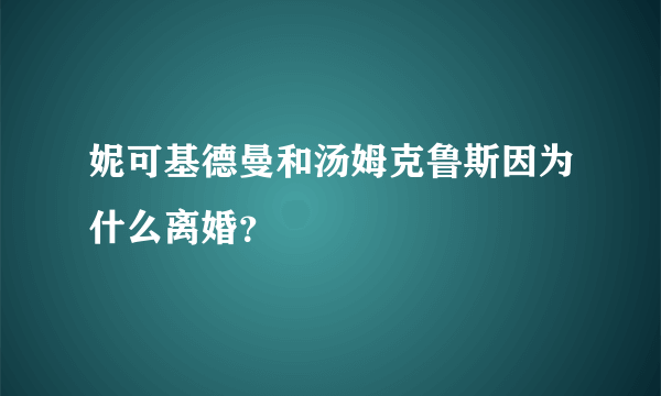 妮可基德曼和汤姆克鲁斯因为什么离婚？