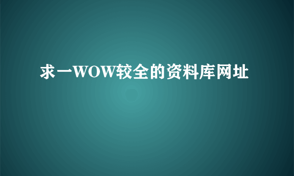 求一WOW较全的资料库网址