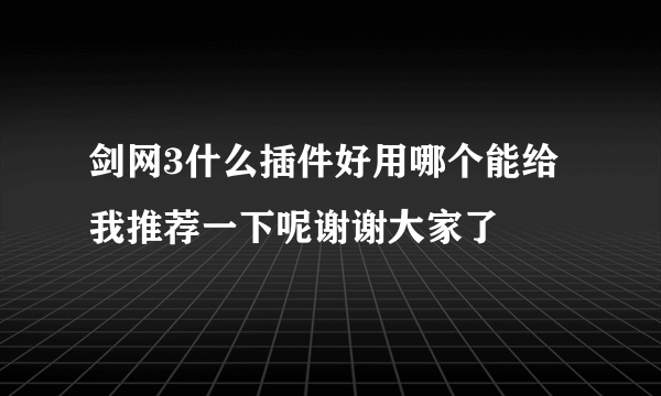 剑网3什么插件好用哪个能给我推荐一下呢谢谢大家了