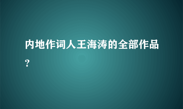 内地作词人王海涛的全部作品？