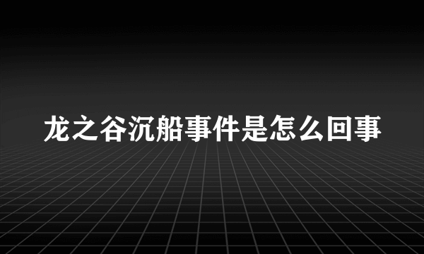 龙之谷沉船事件是怎么回事