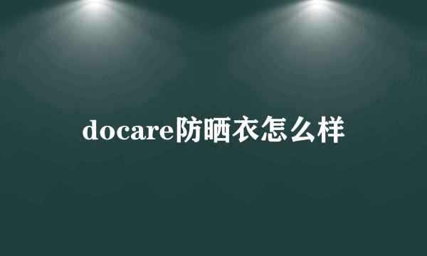 docare防晒衣怎么样