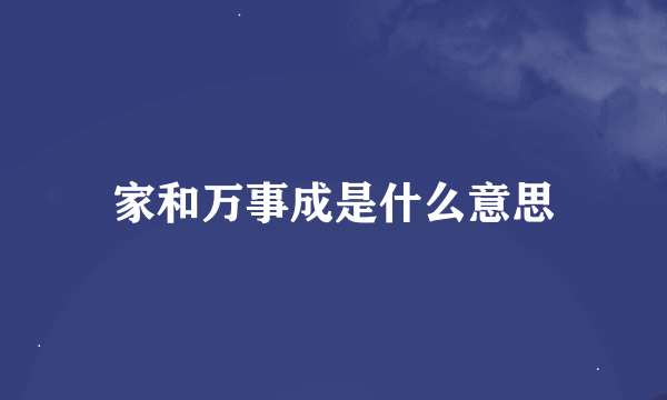 家和万事成是什么意思