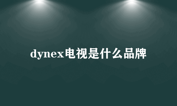 dynex电视是什么品牌