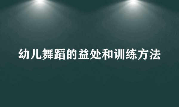 幼儿舞蹈的益处和训练方法