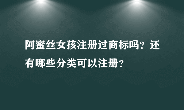 阿蜜丝女孩注册过商标吗？还有哪些分类可以注册？