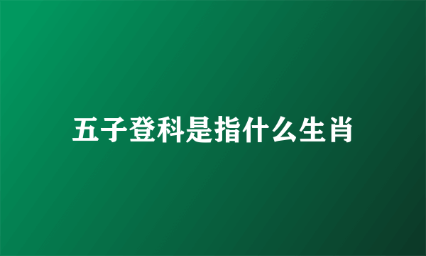 五子登科是指什么生肖