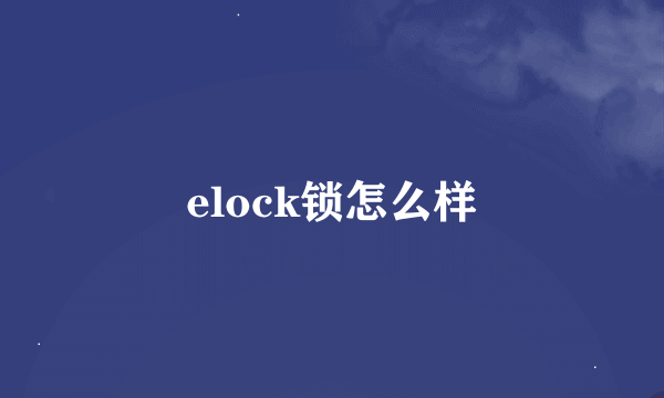 elock锁怎么样