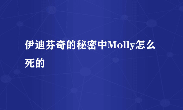 伊迪芬奇的秘密中Molly怎么死的