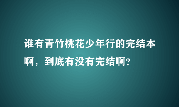 谁有青竹桃花少年行的完结本啊，到底有没有完结啊？