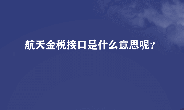 航天金税接口是什么意思呢？