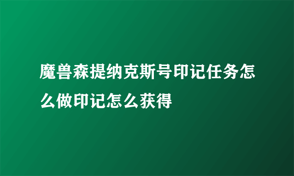 魔兽森提纳克斯号印记任务怎么做印记怎么获得