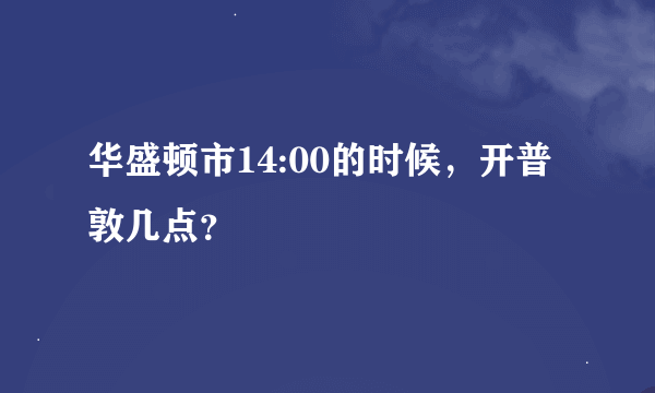 华盛顿市14:00的时候，开普敦几点？