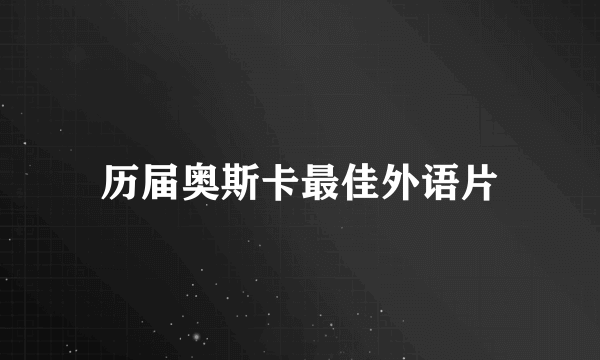 历届奥斯卡最佳外语片