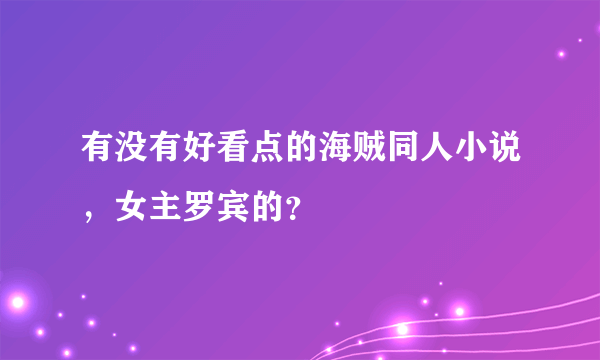 有没有好看点的海贼同人小说，女主罗宾的？