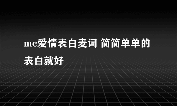 mc爱情表白麦词 简简单单的表白就好