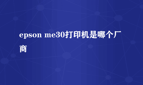 epson me30打印机是哪个厂商