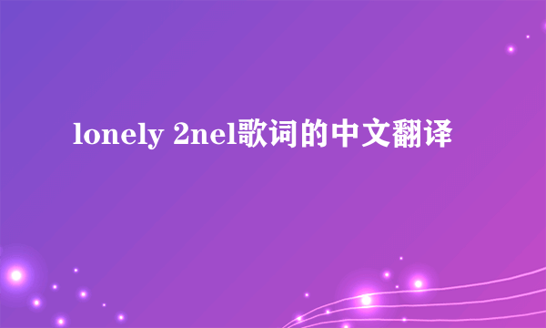 lonely 2nel歌词的中文翻译