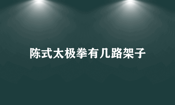 陈式太极拳有几路架子