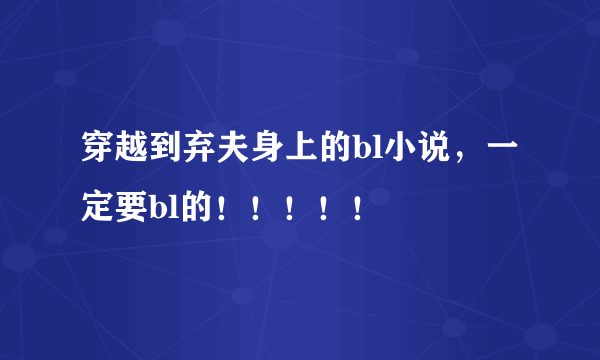 穿越到弃夫身上的bl小说，一定要bl的！！！！！