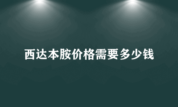 西达本胺价格需要多少钱