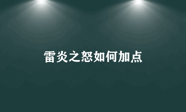 雷炎之怒如何加点