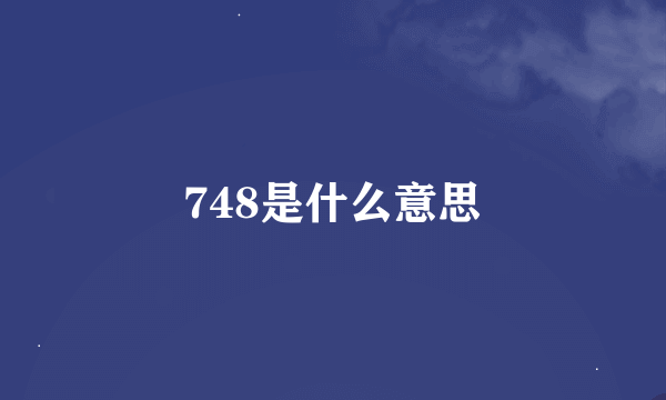 748是什么意思