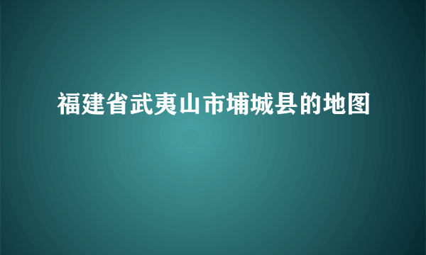 福建省武夷山市埔城县的地图