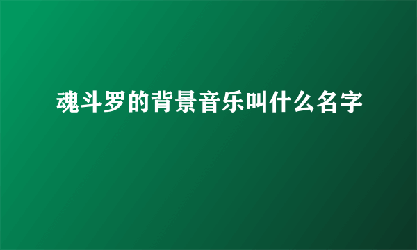 魂斗罗的背景音乐叫什么名字