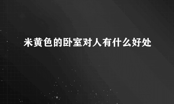 米黄色的卧室对人有什么好处