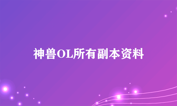 神兽OL所有副本资料