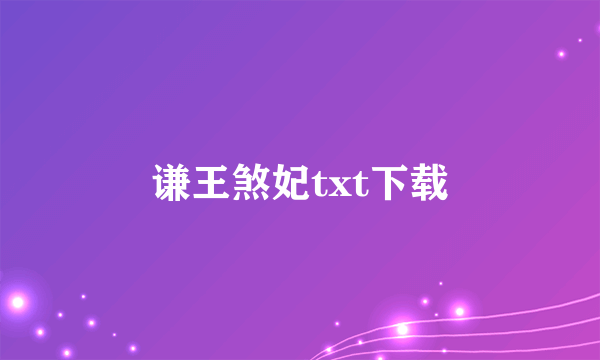 谦王煞妃txt下载