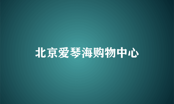 北京爱琴海购物中心