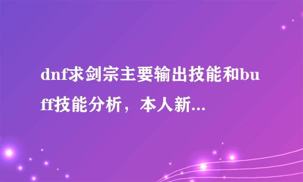 dnf求剑宗主要输出技能和buff技能分析，本人新手求详解