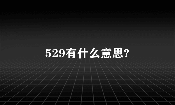 529有什么意思?