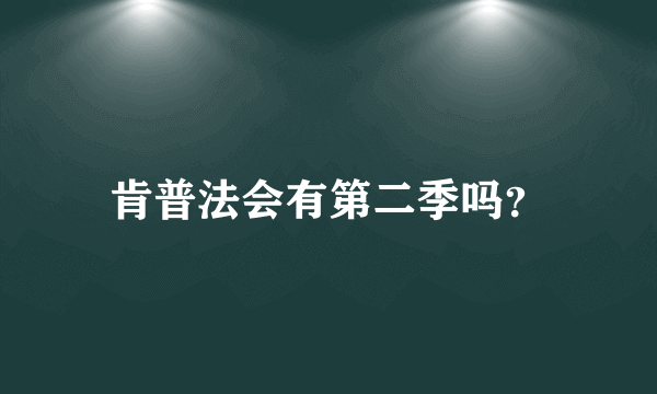 肯普法会有第二季吗？