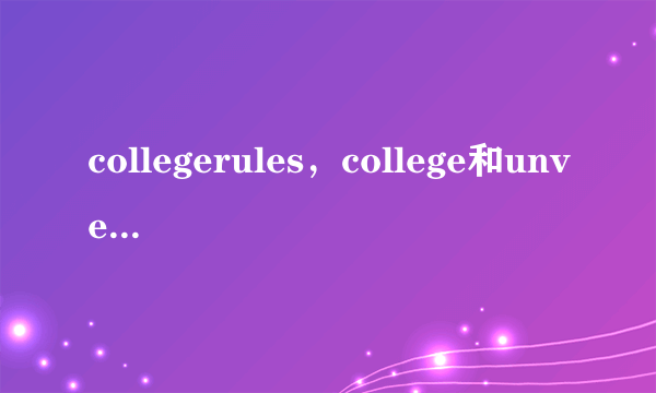 collegerules，college和unversty有什么别