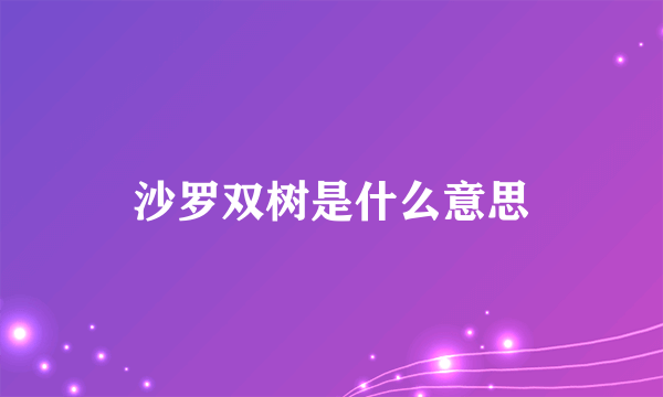 沙罗双树是什么意思